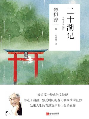 cover image of 二十湖记